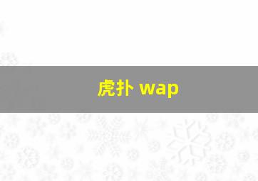 虎扑 wap